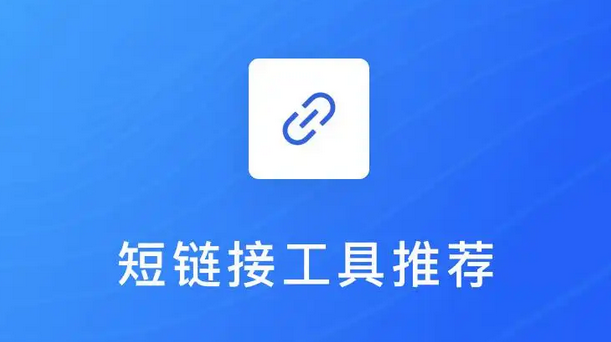 长链接一秒免费缩短，助力金融行业短信营销